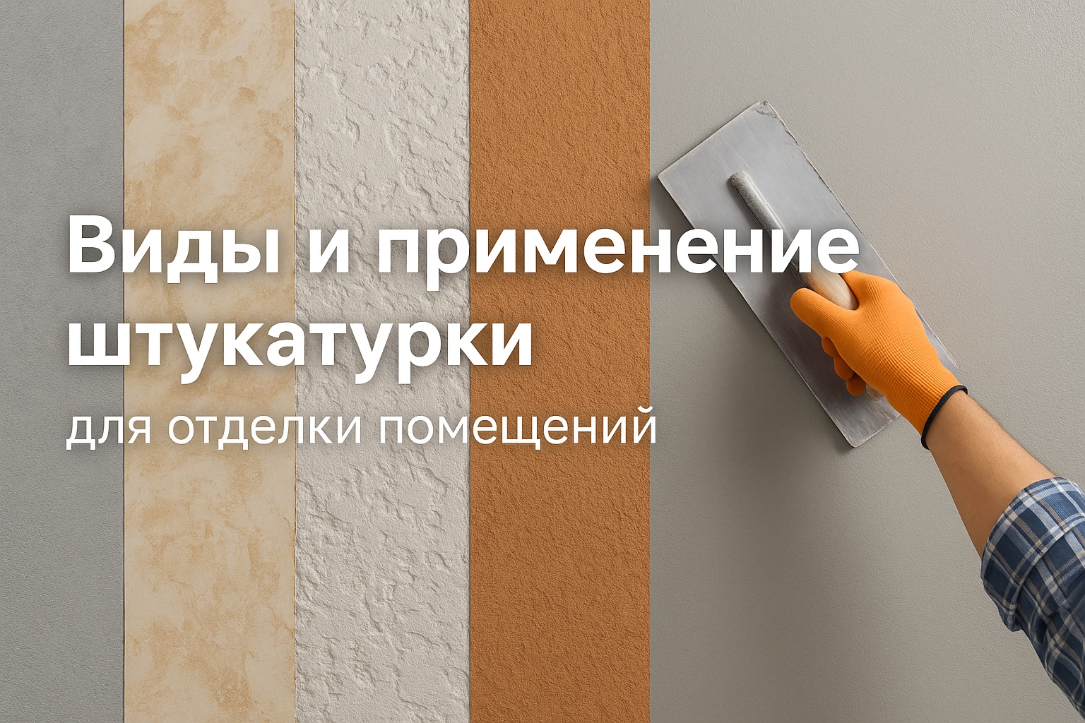 Виды и применение штукатурки для отделки помещений
