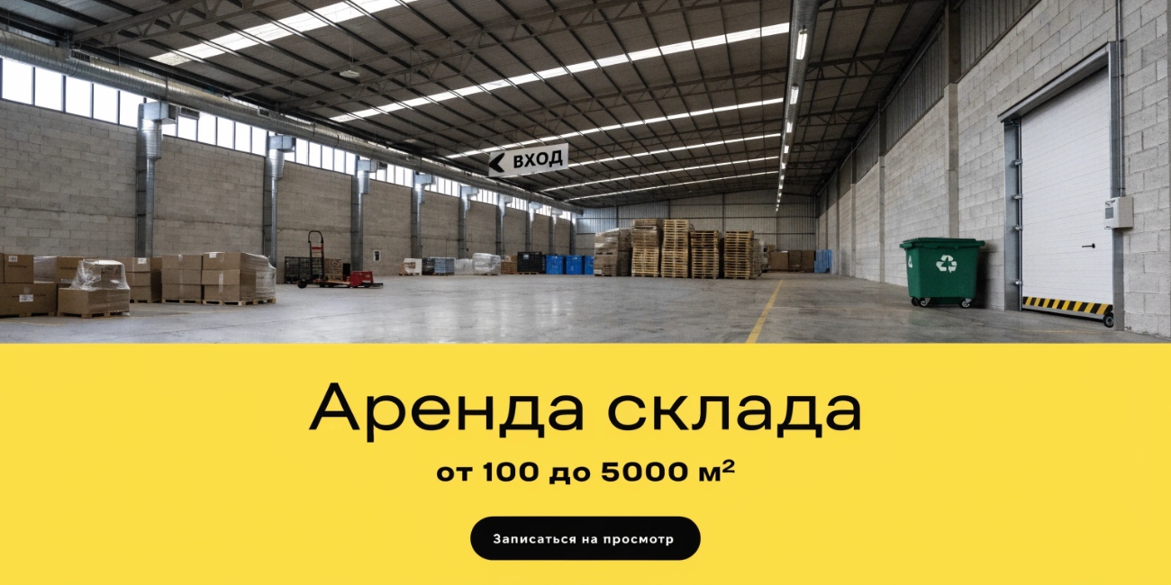 Аренда склада в Московской области — как выбрать помещение для бизнеса