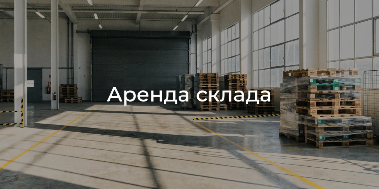 Аренда склада в Московской области — как выбрать помещение для бизнеса