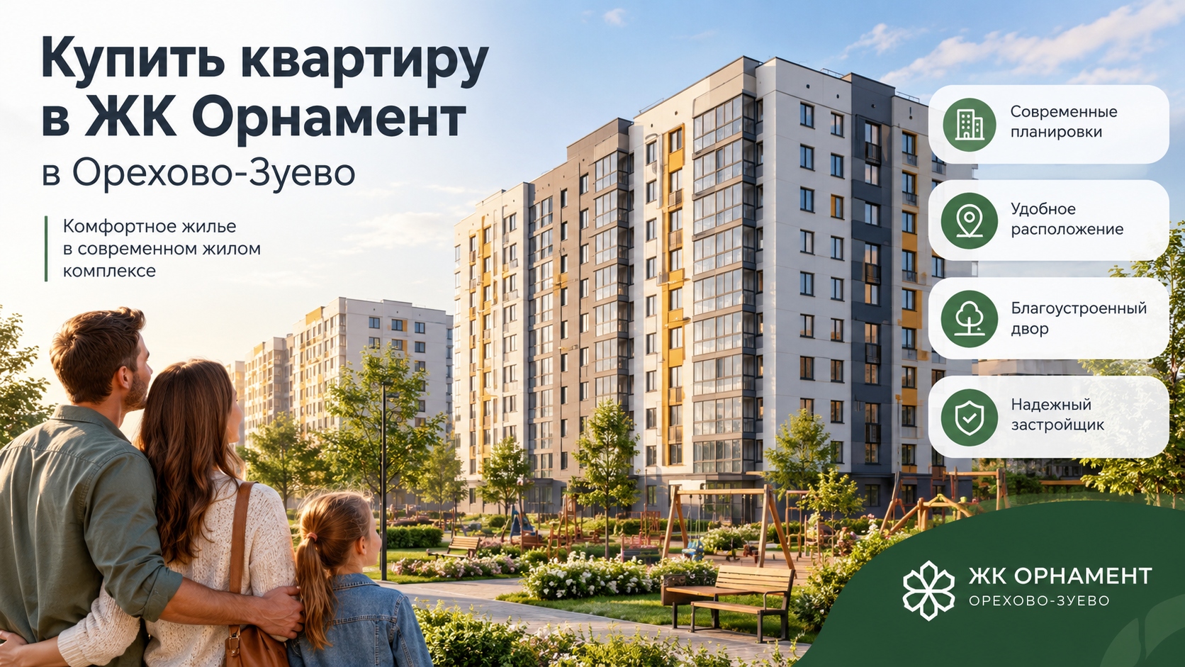 Новостройки в Орехово-Зуево от застройщика: как выбрать квартиру и оценить ЖК