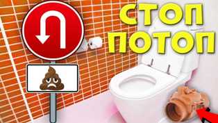 Как избежать затопления и проблем с канализацией в ванной?